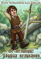 Читать онлайн книгу Не великий: убийца великанов (СИ) автор Чернышов Игорь Книга Не великий: убийца великанов (СИ)
