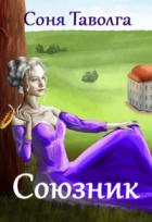 Читать онлайн книгу Союзник (СИ) автор Таволга Соня Книга Союзник (СИ)