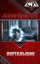 Читать онлайн книгу Портальщик (СИ) автор Книга Портальщик (СИ)