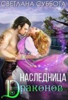 Читать онлайн книгу Наследница Драконов (СИ) автор Суббота Светлана Книга Наследница Драконов (СИ)