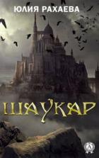 Читать онлайн книгу Шаукар автор Рахаева Юлия Книга Шаукар