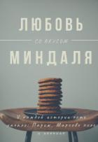 Читать онлайн книгу Любовь со вкусом миндаля (СИ) автор Лейк Оливия Книга Любовь со вкусом миндаля (СИ)