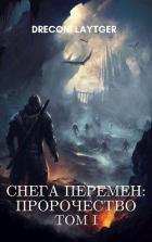 Читать онлайн книгу Снега Перемен: Пророчество. Том 1 (СИ) автор Москаленко Юрий Книга Снега Перемен: Пророчество. Том 1 (СИ)