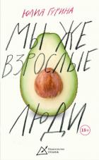 Читать онлайн книгу Мы же взрослые люди автор Гурина Юлия Книга Мы же взрослые люди