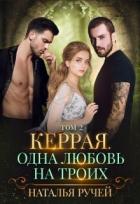Читать онлайн книгу Керрая. Одна любовь на троих. Книга 2 (СИ) автор Ручей Наталья Книга Керрая. Одна любовь на троих. Книга 2 (СИ)