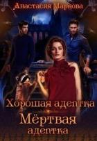 Читать онлайн книгу Хорошая адептка - мертвая адептка (СИ) автор Анастасия Маркова Книга Хорошая адептка - мертвая адептка (СИ)