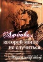 Читать онлайн книгу Любовь, которой могло не случиться (СИ) автор Зинина Татьяна Книга Любовь, которой могло не случиться (СИ)