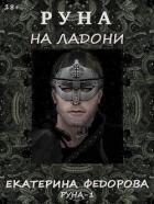 Читать онлайн книгу Руна на ладони (СИ) автор Федорова Екатерина Николаевна Книга Руна на ладони (СИ)