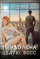 Книга Ты уволена! Целую, босс (СИ)