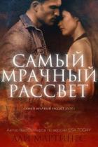 Читать онлайн книгу Самый мрачный рассвет (СИ) автор Мартинес Али Книга Самый мрачный рассвет (СИ)