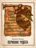 Читать онлайн книгу Пермские чудеса (Поиски, тайны и гипотезы) автор Осокин Василий Николаевич Книга Пермские чудеса (Поиски, тайны и гипотезы)