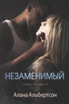 Читать онлайн книгу Незаменимый (ЛП) автор Альбертсон Алана Книга Незаменимый (ЛП)