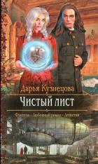 Читать онлайн книгу Чистый лист автор Кузнецова Дарья Андреевна Книга Чистый лист