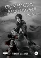 Книга Привилегия выживания. Часть 1 (СИ)
