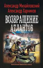 Читать онлайн книгу Возвращение атлантов автор Михайловский Александр Борисович Книга Возвращение атлантов