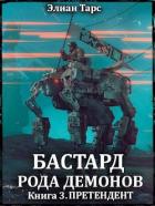 Читать онлайн книгу Претендент (СИ) автор Тарс Элиан Книга Претендент (СИ)