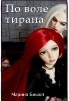 Читать онлайн книгу По воле тирана (СИ) автор Бишоп Марина Книга По воле тирана (СИ)