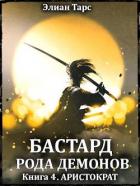 Читать онлайн книгу Аристократ (СИ) автор Тарс Элиан Книга Аристократ (СИ)