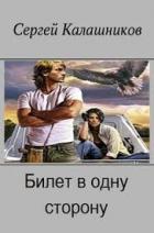 Читать онлайн книгу Билет в одну сторону (СИ) автор Калашников Сергей Александрович Книга Билет в одну сторону (СИ)