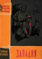 Читать онлайн книгу Западня автор Чернышев Николай Исакович Книга Западня