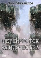 Читать онлайн книгу ПереКРЕСТок одиночества автор Михайлов Руслан Алексеевич Книга ПереКРЕСТок одиночества