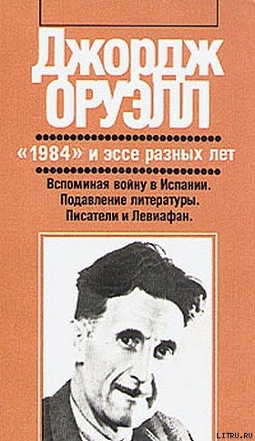 Читать онлайн книгу Вспоминая войну в Испании автор Оруэлл Джордж Книга Вспоминая войну в Испании