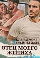 Читать онлайн книгу Отец моего жениха (СИ) автор Алайна Салах Книга Отец моего жениха (СИ)