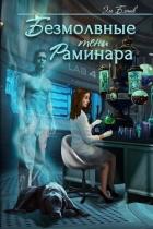 Читать онлайн книгу Безмолвные тени Раминара (СИ) автор Бланк Эль Книга Безмолвные тени Раминара (СИ)