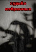 Читать онлайн книгу Судьба избранных (СИ) автор Бобкова Наталья Книга Судьба избранных (СИ)