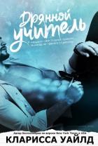 Читать онлайн книгу Дрянной учитель (ЛП) автор Уайлд Кларисса Книга Дрянной учитель (ЛП)