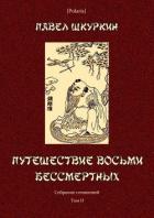 Читать онлайн книгу Путешествие восьми бессмертных (Собрание сочинений. Т. II) автор Шкуркин Павел Васильевич Книга Путешествие восьми бессмертных (Собрание сочинений. Т. II)
