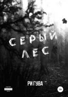 Читать онлайн книгу Серый лес автор Гува Ри Книга Серый лес
