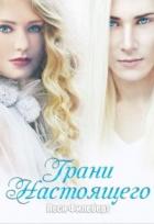 Читать онлайн книгу Грани настоящего (СИ) автор Филеберт Леси Книга Грани настоящего (СИ)
