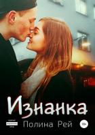 Читать онлайн книгу Изнанка автор Рей Полина Книга Изнанка
