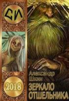 Читать онлайн книгу Зеркало ошельника (СИ) автор Шкин Александр Михайлович Книга Зеркало ошельника (СИ)