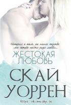 Читать онлайн книгу Жестокая любовь (ЛП) автор Уоррен Скай Книга Жестокая любовь (ЛП)