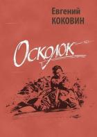 Читать онлайн книгу Осколок (Проза и публицистика о Великой Отечественной войне) автор Коковин Евгений Степанович Книга Осколок (Проза и публицистика о Великой Отечественной войне)