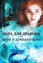 Книга Пара для дракона, или игра в летнюю ночь (СИ)