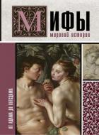 Читать онлайн книгу Мифы мировой истории (От Адама до Потсдама) автор Баганова Мария Книга Мифы мировой истории (От Адама до Потсдама)