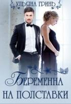Читать онлайн книгу Беременна на полставки (СИ) автор Гринь Ульяна Книга Беременна на полставки (СИ)
