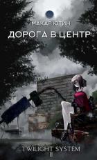 Читать онлайн книгу Дорога в центр (СИ) автор Ютин Макар Книга Дорога в центр (СИ)