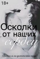 Читать онлайн книгу Осколки от наших сердец (СИ) автор Книга Осколки от наших сердец (СИ)