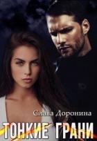 Читать онлайн книгу Тонкие грани (СИ) автор Слава Доронина Книга Тонкие грани (СИ)
