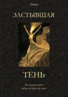 Читать онлайн книгу Застывшая тень (Большая книга забытой фантастики) автор Остен Джон Книга Застывшая тень (Большая книга забытой фантастики)