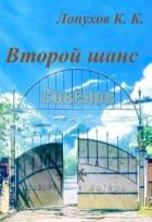 Читать онлайн книгу Бесконечное лето: Второй шанс (СИ) автор Лопухов К. К. Книга Бесконечное лето: Второй шанс (СИ)