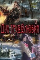 Читать онлайн книгу Дух трудолюбия 2 (СИ) автор Горн Андрей Книга Дух трудолюбия 2 (СИ)