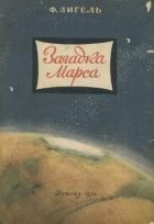 Читать онлайн книгу Загадка Марса автор Зигель Феликс Юрьевич Книга Загадка Марса
