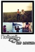 Книга Поймай, если сможешь (СИ)