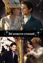 Читать онлайн книгу Во власти стихий (СИ) автор Тэль Кара Книга Во власти стихий (СИ)