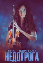 Читать онлайн книгу Недотрога (СИ) автор Яна Невинная Книга Недотрога (СИ)